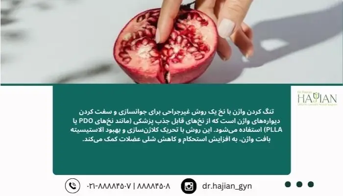تنگ کردن واژن با نخ چیست