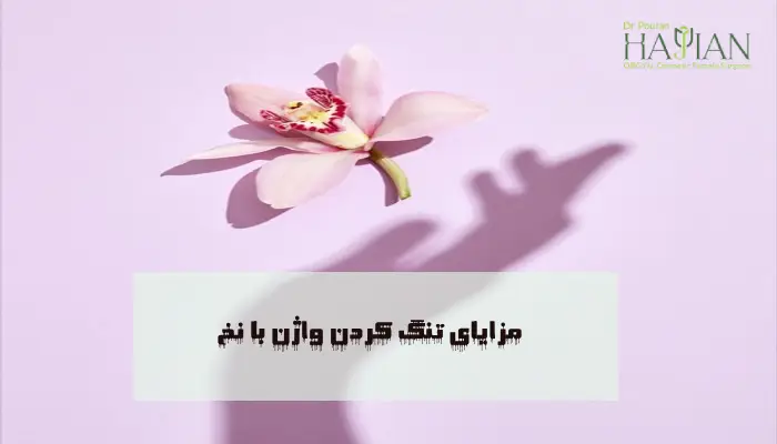 مزایای تنگ کردن واژن با نخ
