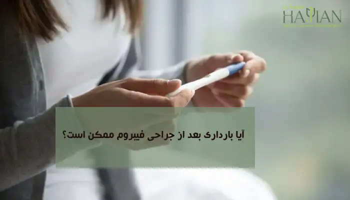 امکان بارداری بعد از جراحی فیبروم