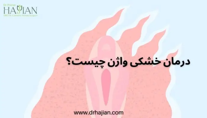درمان خشکی واژن چیست؟