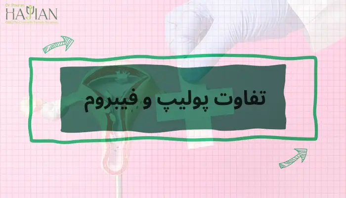 تفاوت پولیپ و فیبروم چیست؟