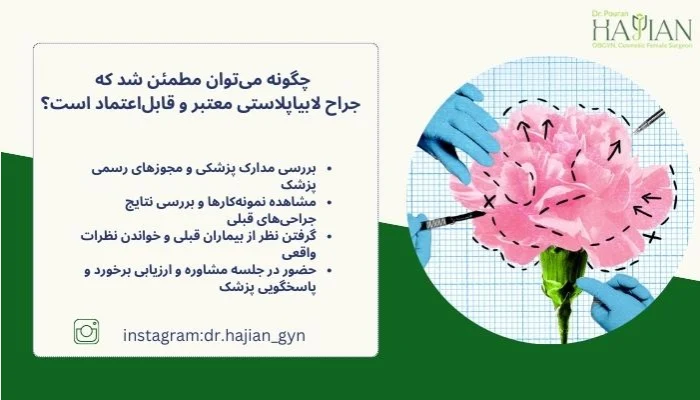 انتخاب بهترین جراح لابیاپلاستی
