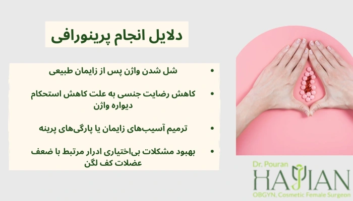 دلایل انجام پرینورافی
