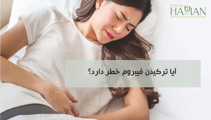 آیا ترکیدن فیبروم خطر دارد؟