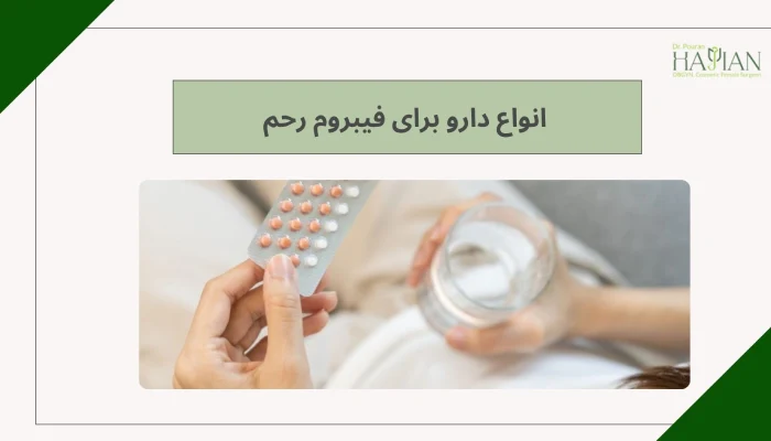 انواع دارو برای فیبروم رحم