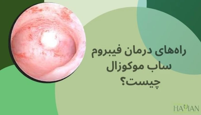 درمان فیبروم ساب موکوزال