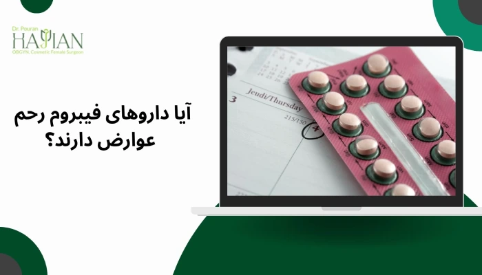 آیا داروهای فیبروم رحم عوارض دارند؟