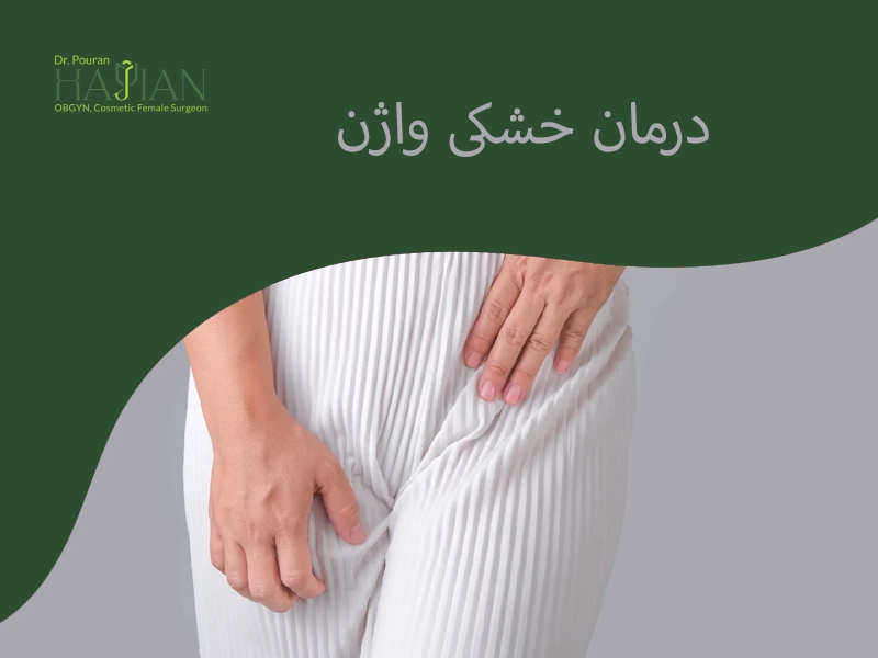 درمان خشکی واژن