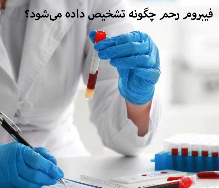 فیبروم رحم چگونه تشخیص داده می‌شود؟