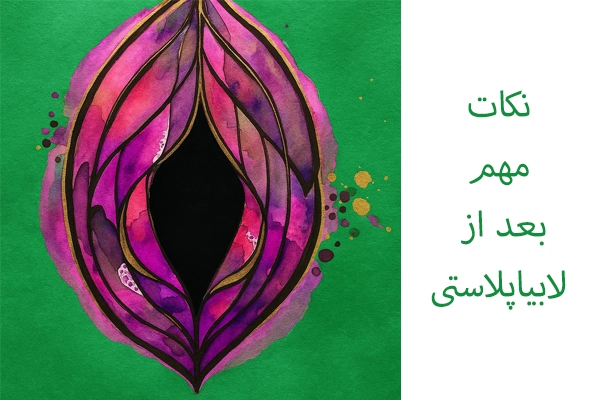 نکات مهم بعد از لابیاپلاستی