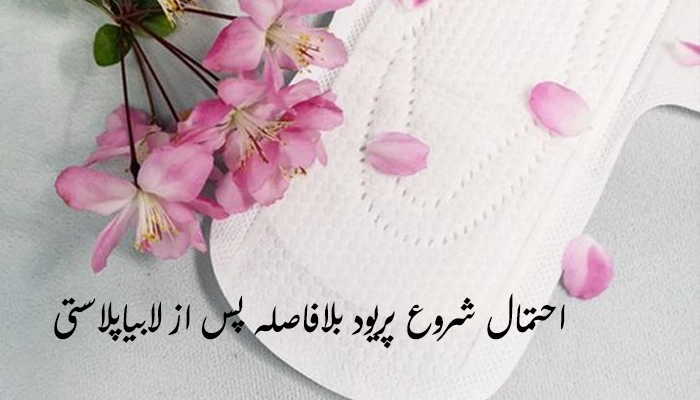 احتمال شروع پریود بلافاصله پس از لابیاپلاستی