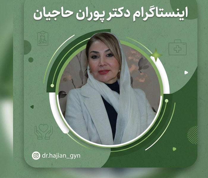 اینستاگرام دکتر حاجیان