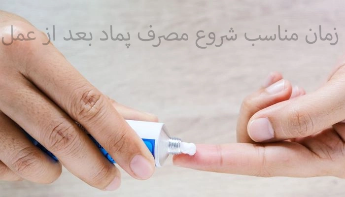 زمان مناسب شروع مصرف پماد بعد از عمل