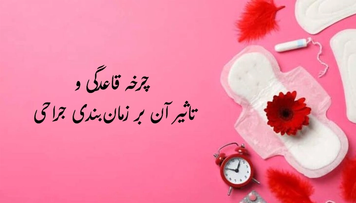 چرخه قاعدگی و تاثیر آن بر زمان‌بندی جراحی