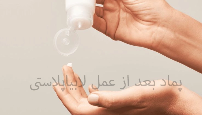 کرم بعد از عمل لابیاپلاستی