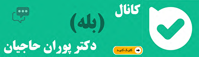 کانال بله دکتر پوران حاجیان